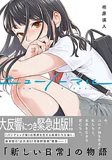 ニューノーマル【単行本版】