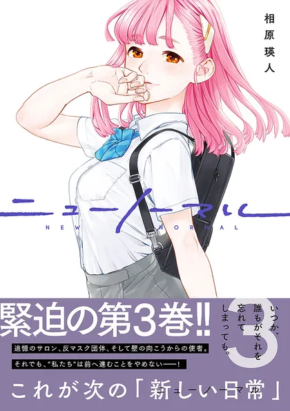 ニューノーマル【単行本版】