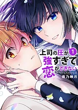 上司の圧が強すぎて恋ができない【電…