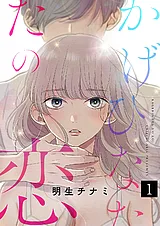 かげひなたの恋