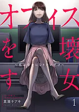 オフィスを壊す女～私は幸せになりた…