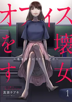 オフィスを壊す女～私は幸せになりたいだけ～