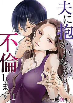 夫に抱かれながら、不倫します