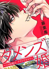 ダメンズ婚～この結婚は、アウトです…