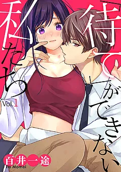 「待て」ができない私たち