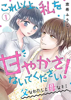 これ以上、私を甘やかさないでください！ “父”なわたしと“母”なキミ