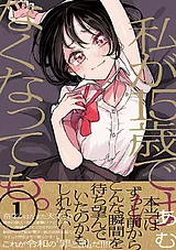 私が15歳ではなくなっても。【単行本…