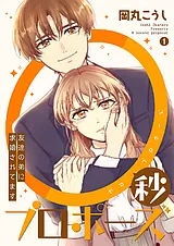 0秒プロポーズ～友達の弟に求婚されて…