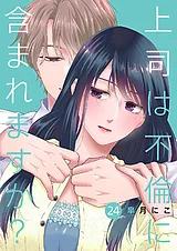 上司は不倫に含まれますか？