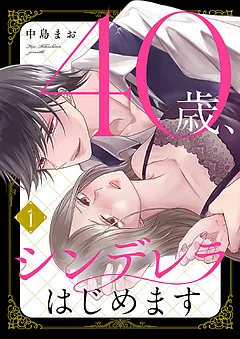 40歳、シンデレラはじめます