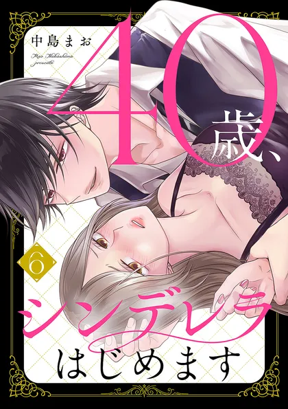 40歳、シンデレラはじめます
