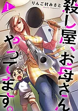 殺し屋、お母さんやってます。