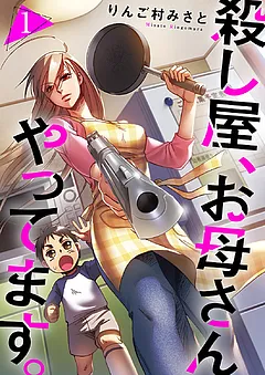 殺し屋、お母さんやってます。