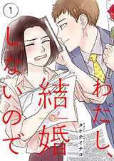 わたし、結婚しないので