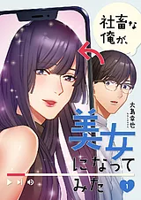 社畜な俺が、美女になってみた