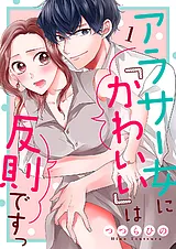 アラサー女に「かわいい」は反則ですっ