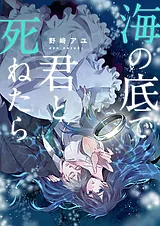 海の底で君と死ねたら【電子単行本版】