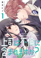 上司は不倫に含まれますか？【電子単…