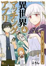異世界マッチングアプリ～転生したら”…