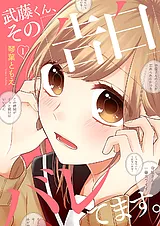 武藤くん、その「告白」バレてます。