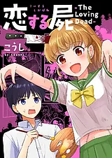 恋する屍 -The Loving Dead-【電子単…