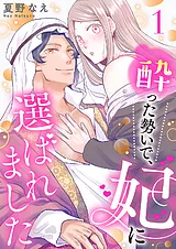 酔った勢いで、妃に選ばれました