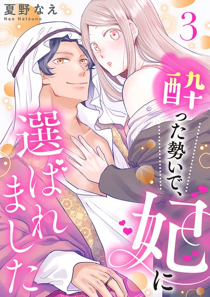 酔った勢いで、妃に選ばれました