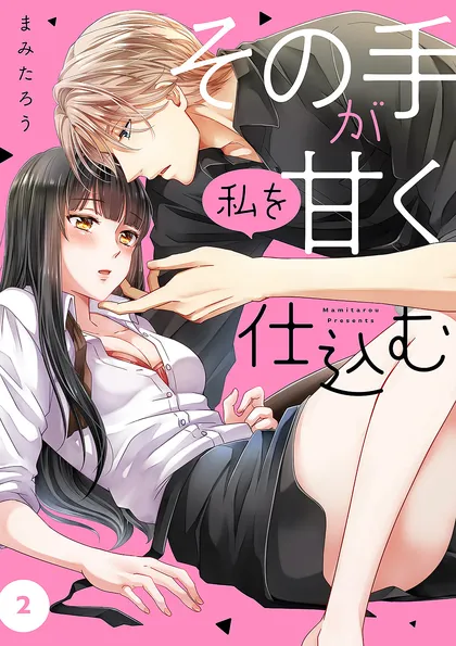 その手が私を甘く仕込む ２