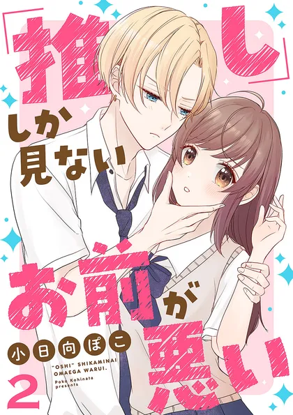 「推し」しか見ない、お前が悪い