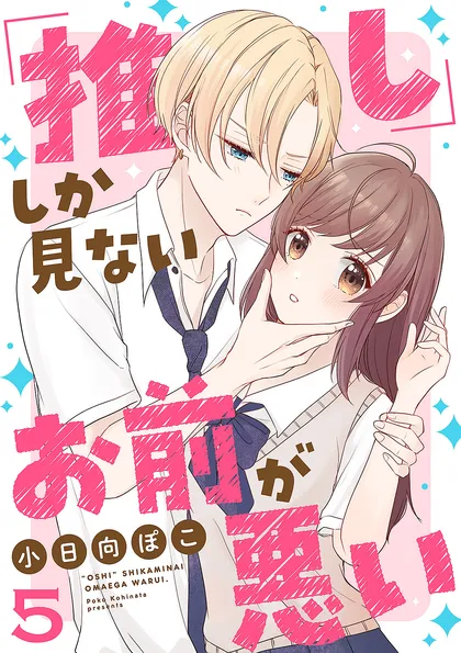 「推し」しか見ない、お前が悪い