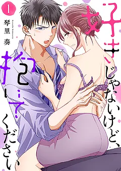 好きじゃないけど、抱いてください