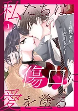 私たちは傷口に愛を塗る