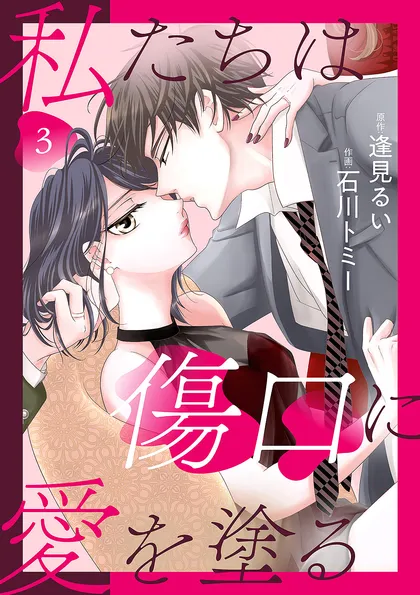 私たちは傷口に愛を塗る ３