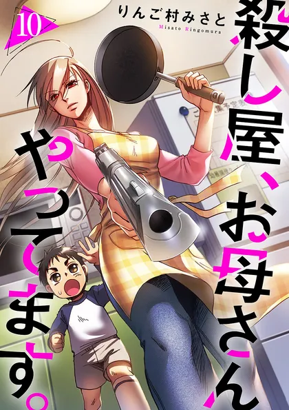 殺し屋、お母さんやってます。
