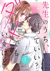 先生のうち、行っていい？ダメでもい…