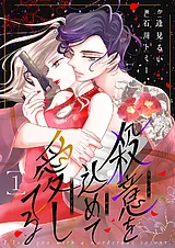 殺意を込めて愛してる