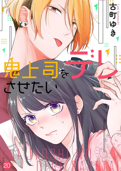 鬼上司をデレさせたい 20