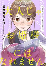 大人じゃお姫様にはなれません。