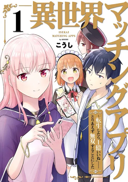 異世界マッチングアプリ～転生したら”1億いいね”……とりあえず無双することにした【電子単行本版】 １