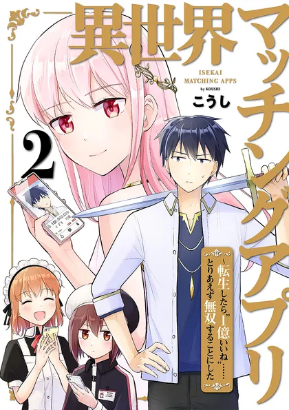 異世界マッチングアプリ～転生したら”1億いいね”……とりあえず無双することにした【電子単行本版】 ２
