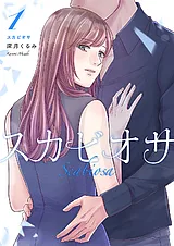スカビオサ【電子単行本版】