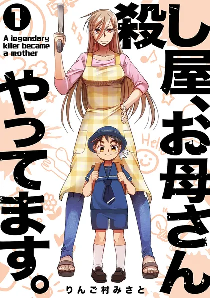 殺し屋、お母さんやってます。【電子単行本版】 １
