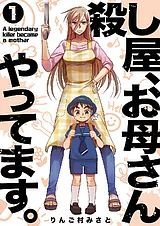 殺し屋、お母さんやってます。【電子…