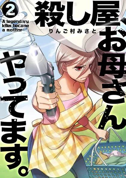 殺し屋、お母さんやってます。【電子単行本版】 ２