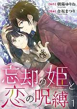 忘却の姫と恋の呪縛