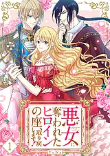 悪女に奪われたヒロインの座、取り戻…