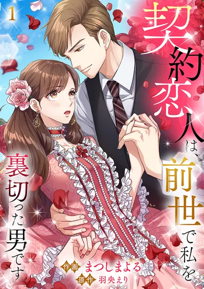 契約恋人は、前世で私を裏切った男です【ページ版】 １