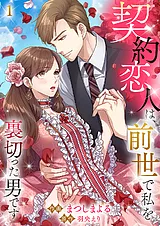 契約恋人は、前世で私を裏切った男で…
