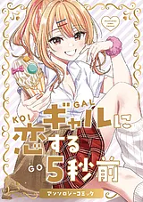 ギャルに恋する５秒前 アンソロジーコ…
