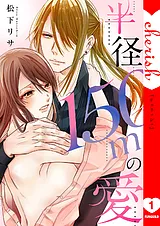 半径150メートルの愛【電子単行本版】